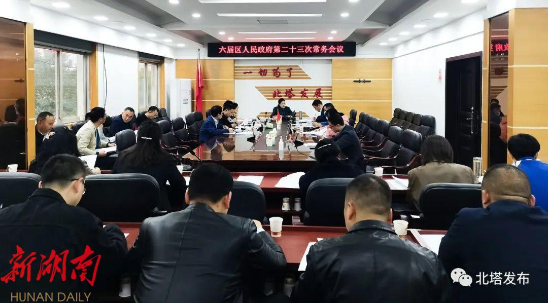 六届区人民政府二十三次常务会议召开_邵阳头条网